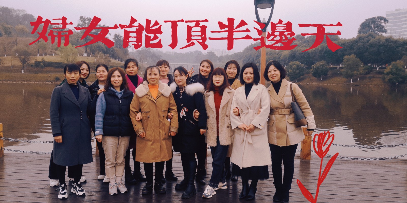 妇女能顶半边天.jpg